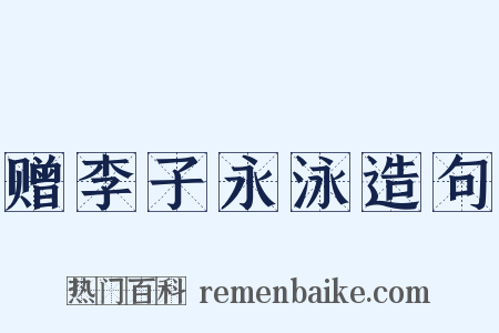 赠李子永泳造句是什么意思的图片